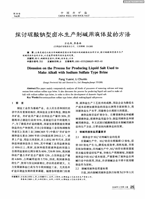 探讨硫酸钠型卤水生产制碱用液体盐的方法