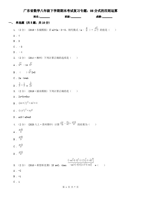 广东省数学八年级下学期期末考试复习专题：08分式的四则运算