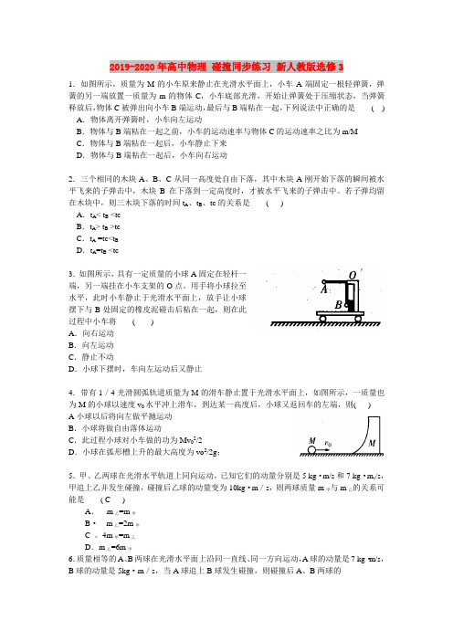 2019-2020年高中物理 碰撞同步练习 新人教版选修3