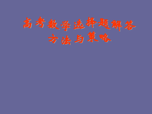 2010年高考数学二轮专题复习课件2.ppt