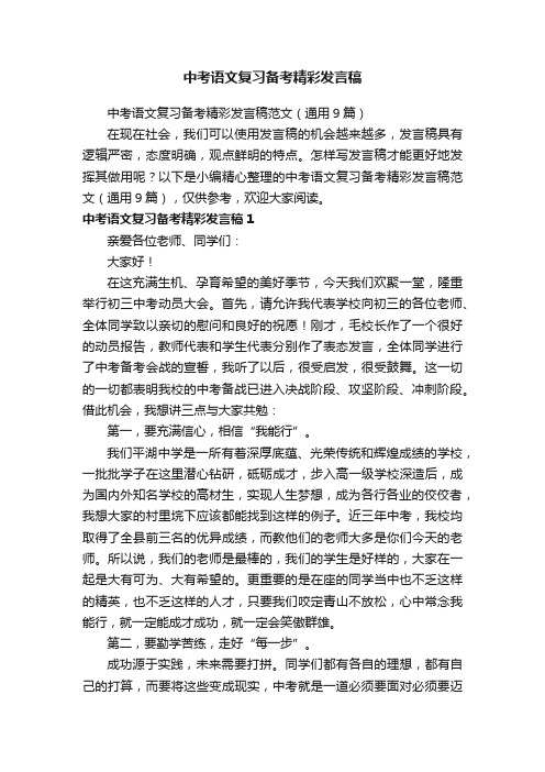 中考语文复习备考精彩发言稿范文（通用9篇）