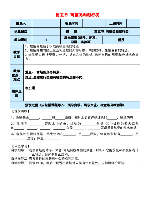 八年级生物上册第5单元第1章第5节两栖动物和爬行动物教案新人教版