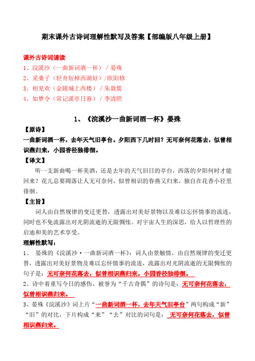 《一曲新词酒一杯、轻舟短棹西湖好、金陵城上西楼、如梦令》理解性默写及答案【部编版八上】