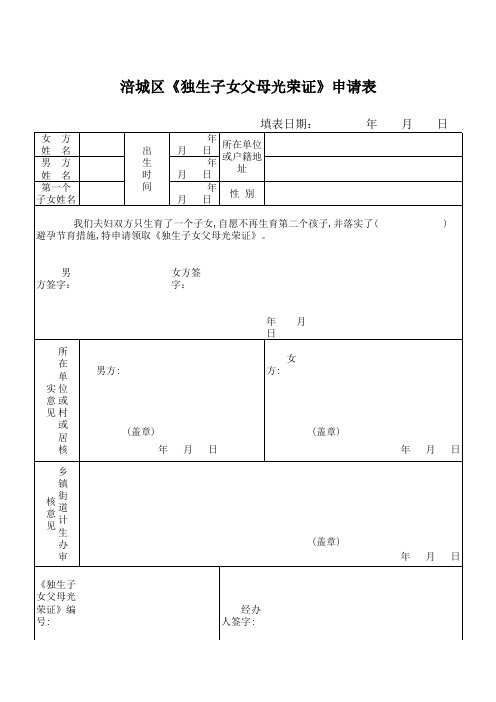 《独生子女证申请表》