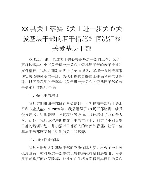 XX县关于落实《关于进一步关心关爱基层干部的若干措施》情况汇报 关爱基层干部