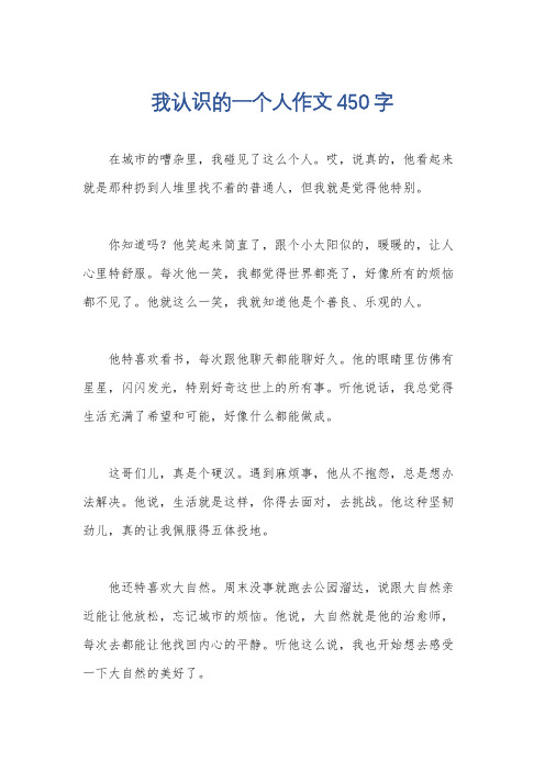 我认识的一个人作文450字