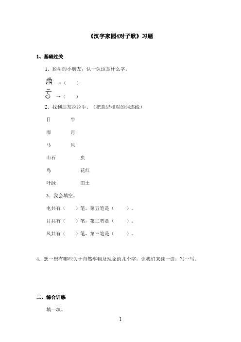 最新长春版小学语文一年级上册《汉字家园4对子歌》精选习题(精品)