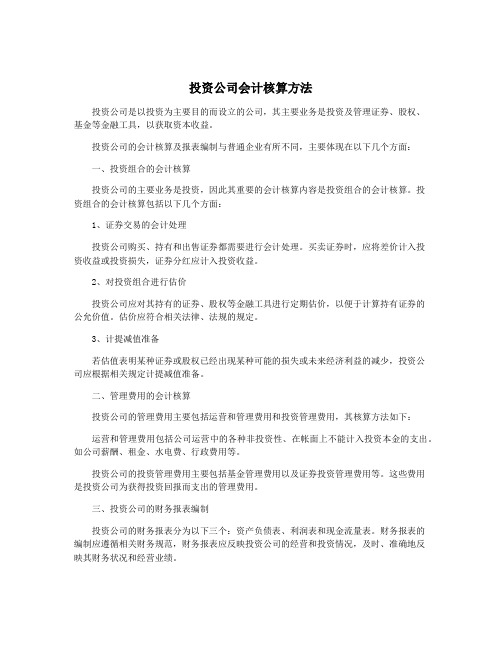 投资公司会计核算方法