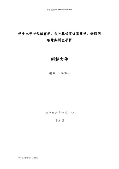 学生电子书包储存柜、公关礼仪实训室建设、物联网智慧实训室的招投标书范本