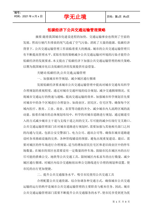 低碳经济下公共交通运输管理策略