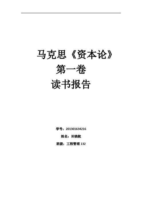 马克思资本论第一卷读书报告