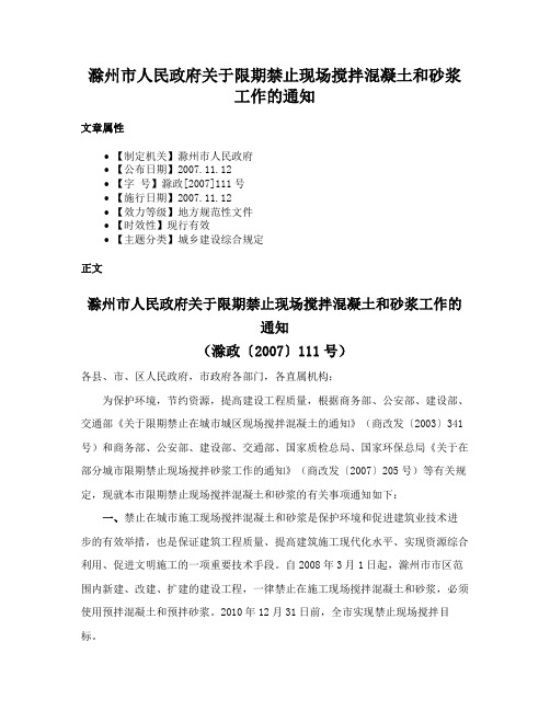 滁州市人民政府关于限期禁止现场搅拌混凝土和砂浆工作的通知