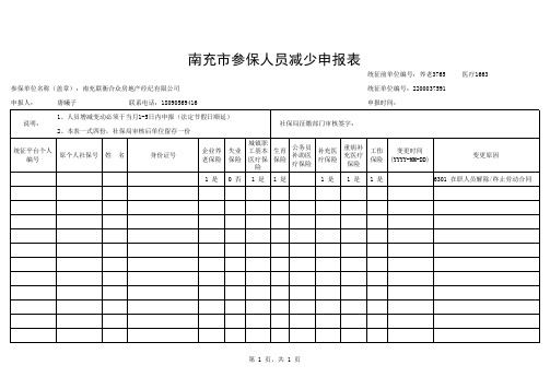 人员减少纸质申报表(样表)