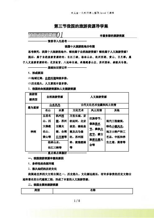 人教版高中地理选修三旅游地理 第二章第三节《我国的旅游资源》优质导学案