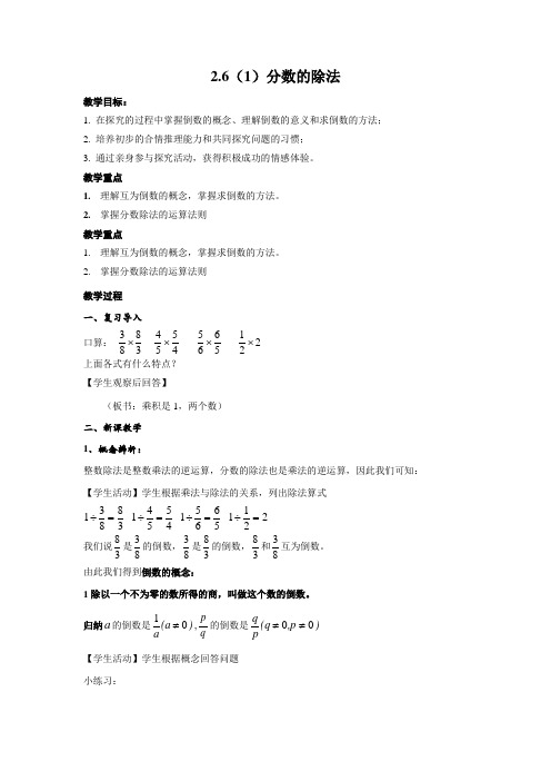 沪教版(上海)六年级数学第一学期教学设计：2.6(1)分数的除法