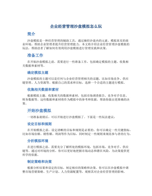 企业经营管理沙盘模拟怎么玩