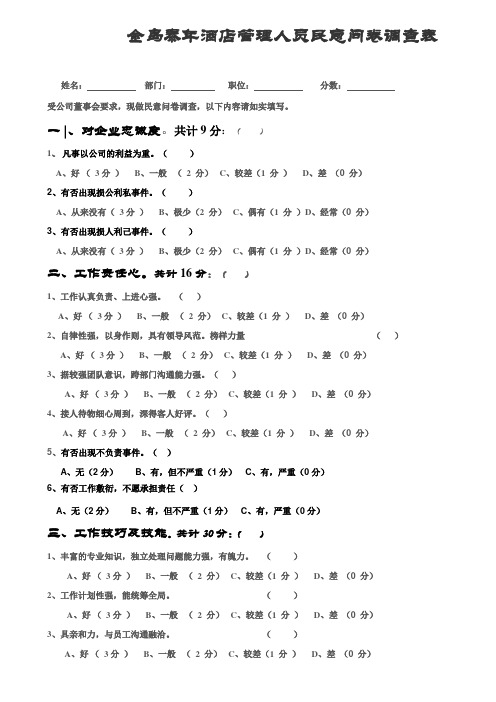 金岛泰年酒店管理人员民意问卷调查表1