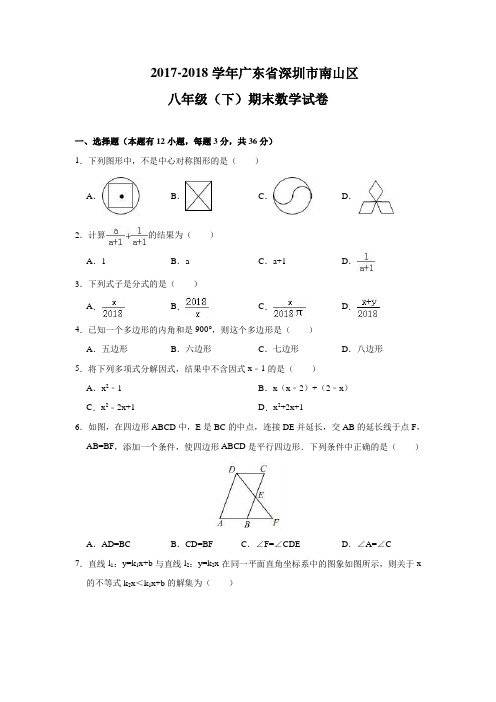 北师大版 广东省深圳市南山区2017-2018学年八年级(下)期末数学试卷(含解析)