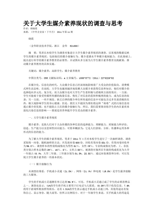 关于大学生媒介素养现状的调查与思考