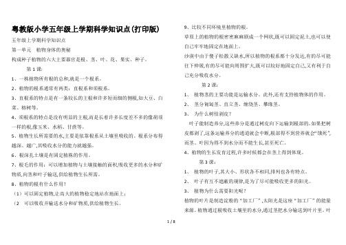 粤教版小学五年级上学期科学知识点(打印版)