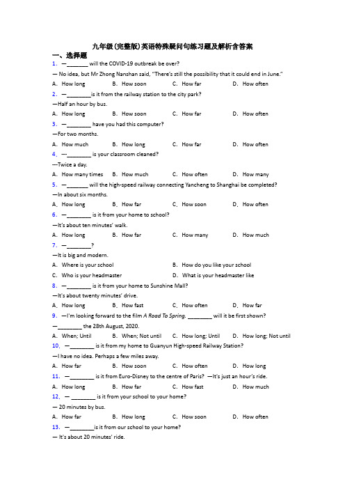 九年级(完整版)英语特殊疑问句练习题及解析含答案