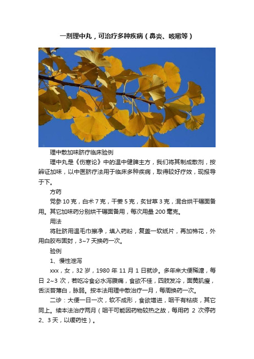 一剂理中丸，可治疗多种疾病（鼻炎、咳嗽等）