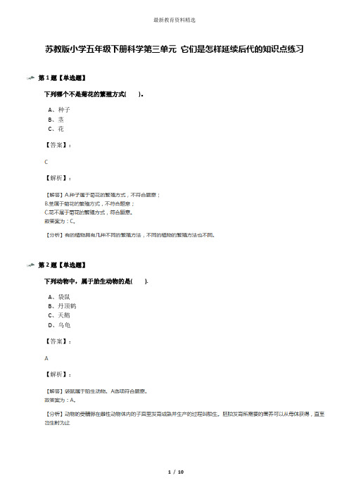 苏教版小学五年级下册科学第三单元 它们是怎样延续后代的知识点练习