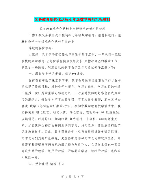 义务教育现代化达标七年级数学教师汇报材料