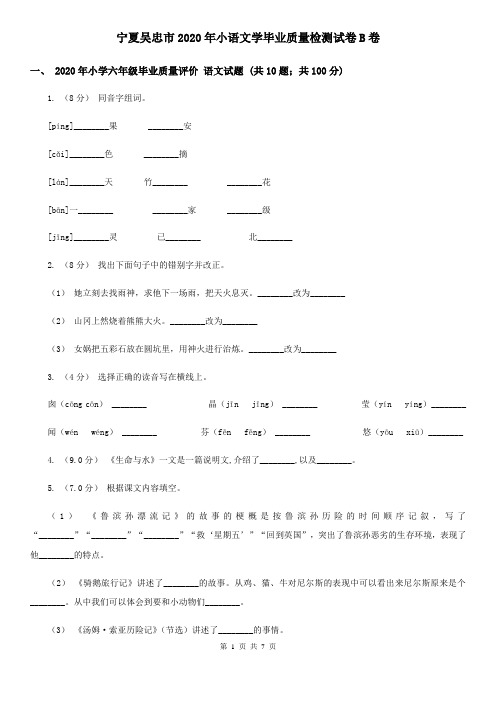 宁夏吴忠市2020年小语文学毕业质量检测试卷B卷