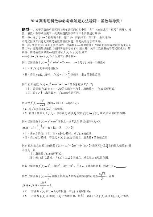 2014高考理科数学必考点解题方法秘籍函数与导数1