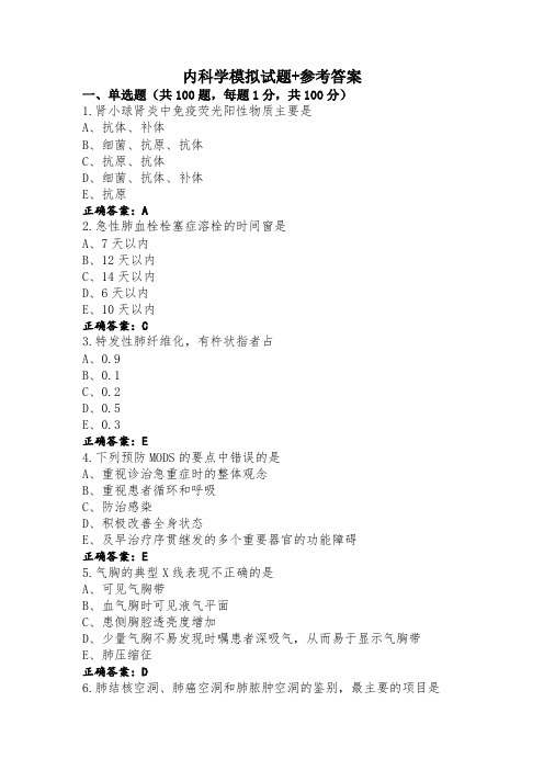 内科学模拟试题+参考答案