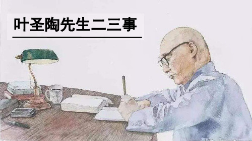 《叶圣陶先生二三事》