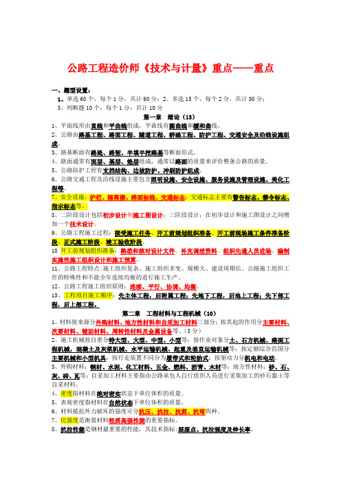 2015年公路工程造价师《技术与计量》重点——重点