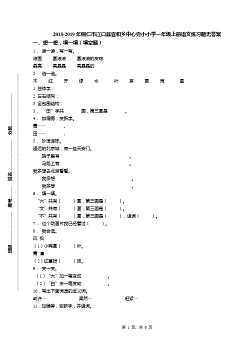 2018-2019年铜仁市江口县官和乡中心完小小学一年级上册语文练习题无答案