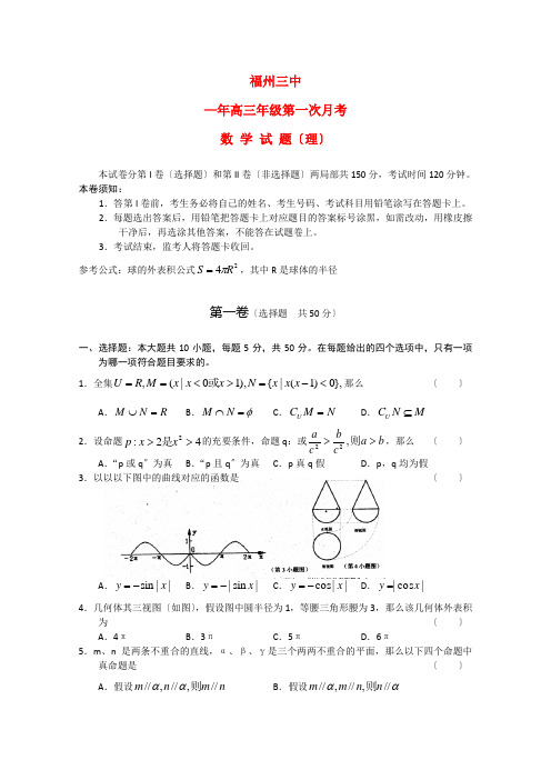 《精编》福建省福州三中高三数学第一次月考试题 理 新人教A版.doc