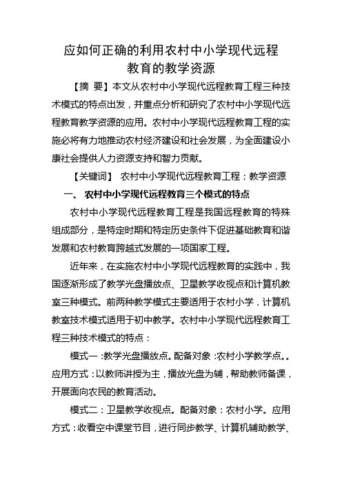 应如何正确利用农村中小学现代远程教育的教学资源.doc李家梅