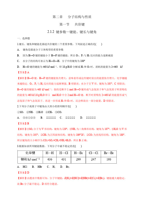 2.1.2 键参数—键能、键长与键角-练习高二化学同步精品课堂(新教材人教版选择性必修2)(解析版)