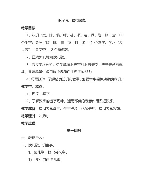 最新语文S版一年级语文下册识字6、猫和老鼠 教案(教学设计、说课稿、导学案)