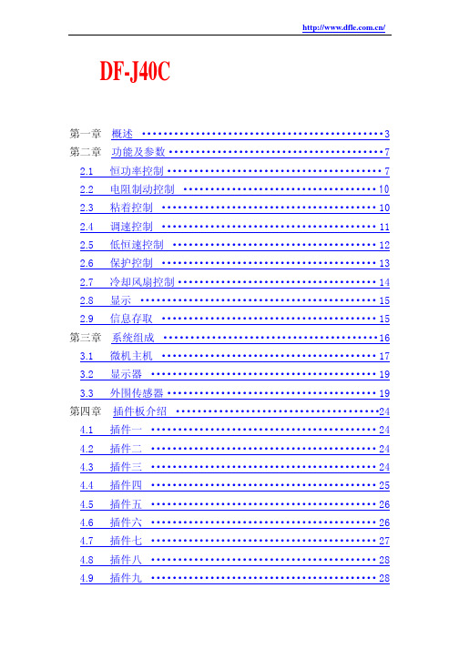 DF-J40C型微机控制装置说明书