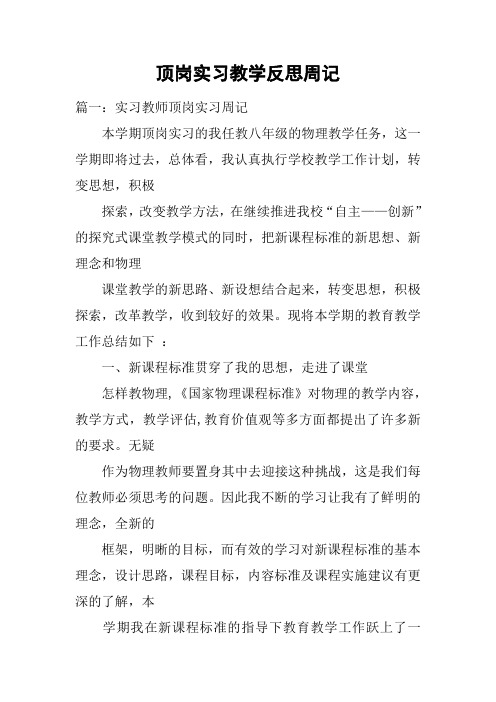 顶岗实习教学反思周记