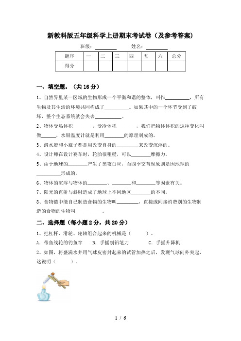 新教科版五年级科学上册期末考试卷(及参考答案)