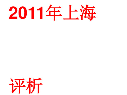 2011年上海语文高考试卷评析ppt