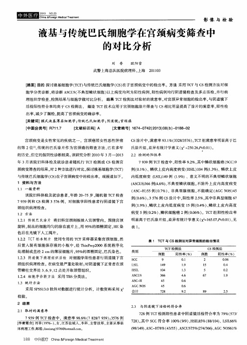 液基与传统巴氏细胞学在宫颈病变筛查中的对比分析