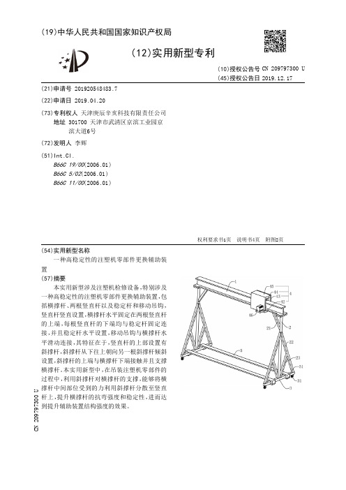 【CN209797300U】一种高稳定性的注塑机零部件更换辅助装置【专利】