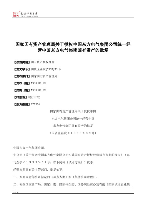 国家国有资产管理局关于授权中国东方电气集团公司统一经营中国东