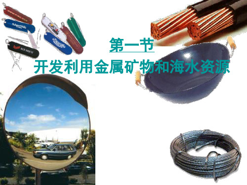 高一化学必修2第四章化学与自然资源的开发利用第一节开发利用金属矿物和海水资源的教学课件