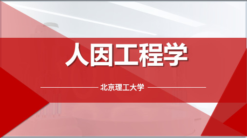 人因工程学(上)_ 人因工程学概述_