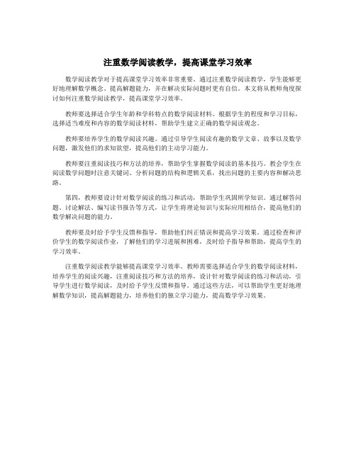 注重数学阅读教学,提高课堂学习效率