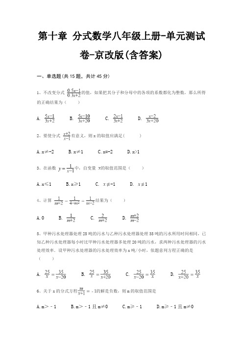 第十章 分式数学八年级上册-单元测试卷-京改版(含答案)