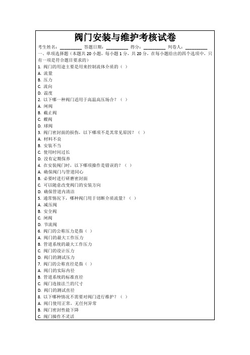 阀门安装与维护考核试卷